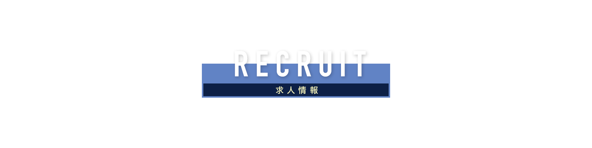 banner_recruit